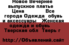 Новое Вечернее, выпускное платье  › Цена ­ 15 000 - Все города Одежда, обувь и аксессуары » Женская одежда и обувь   . Тверская обл.,Тверь г.